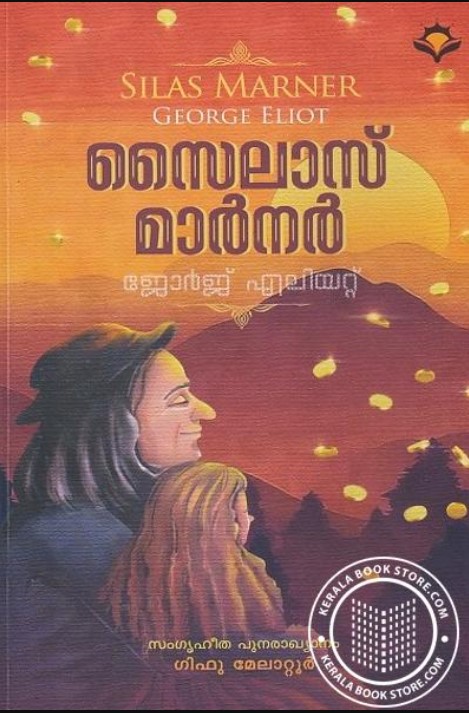Silas Marner (Malayalam Edition)